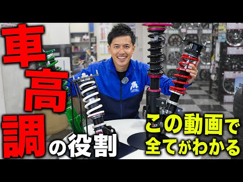 【完全解説】見た目や乗り心地にこだわる方は必見！！タイヤ屋社長が車高調について熱く語ります！！