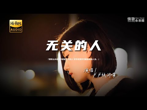 卢卢快闭嘴 - 无关的人♫『动态歌词 | 高音质 | pinyin Lyrics | 每日歌单推荐』