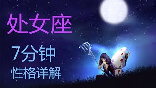 【處女座】處女座敏感，高冷，捉摸不透？七分鐘詳解處女座性格四大特點