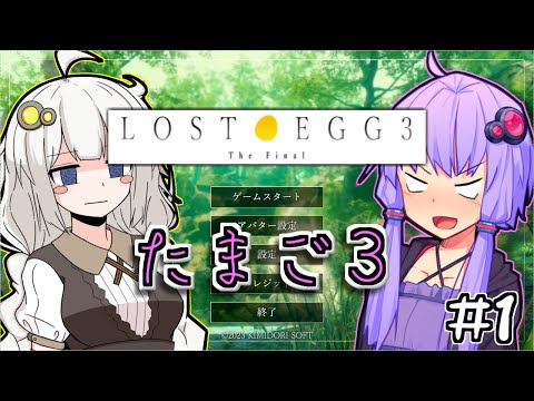 ゆかりとたまごとあかりザファイナル #1【LOST EGG 3】