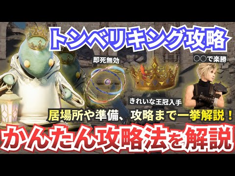 【FF7リバース】トンベリキングの居場所と攻略【ファイナルファンタジー７リバース】