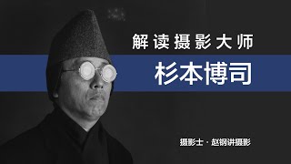 解读摄影大师——杉本博司【】摄影士·赵钢讲摄影