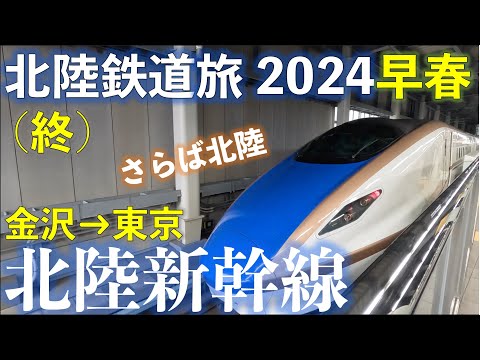 【さらば北陸・北陸特急】北陸新幹線 はくたか570号 東京行 北陸応援フリーきっぷで乗り倒す 北陸鉄道旅2024早春(終)