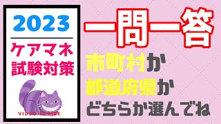 一問一答　市町村か都道府県か？　ケアマネ試験対策　メダカの学校　聞き流し