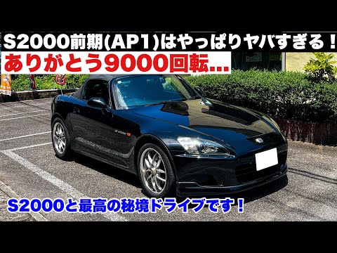 やっぱりホンダS2000(AP1)はヤバい！官能的9000回転！S2000と最高の秘境ドライブです！岐阜県古虎渓〜愛知県定光寺