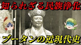 ブータンの近現代史　犠牲の上に成り立つ幸福