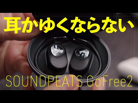 耳がかゆくならない"ながら聴き"に超最適なイヤホン『SOUNDPEATS GoFree2』超快適！存在を忘れる、素晴らしいイヤホン