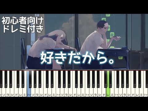 好きだから 。/『 ユイカ 』 【 初心者向け ドレミ付き 】 簡単ピアノ ピアノ 簡単