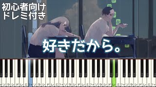 好きだから 。/『 ユイカ 』 【 初心者向け ドレミ付き 】 簡単ピアノ ピアノ 簡単