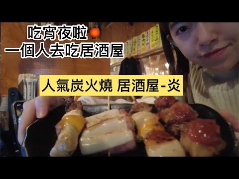 食記 | 札幌 | 人氣居酒屋 - 炎 | 一個人吃居酒屋要怎麼不無聊？｜十隻串燒加飲料喝到飽