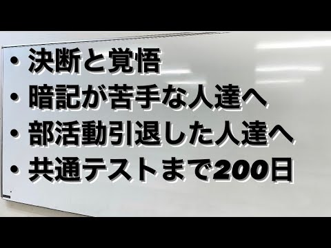 【高校生・浪人生へ】6月の振り返り【決断と覚悟・暗記が苦手な人たちへ・部活動引退した人たちへ・共通テストまで200日】