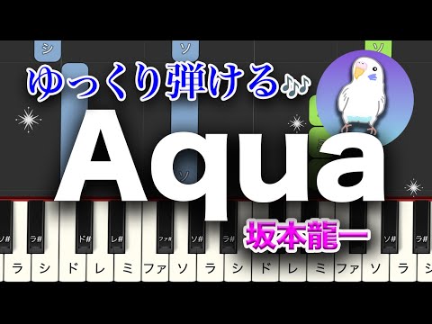 坂本龍一「Aqua」　簡単ピアノ　初級レベル★★☆☆☆