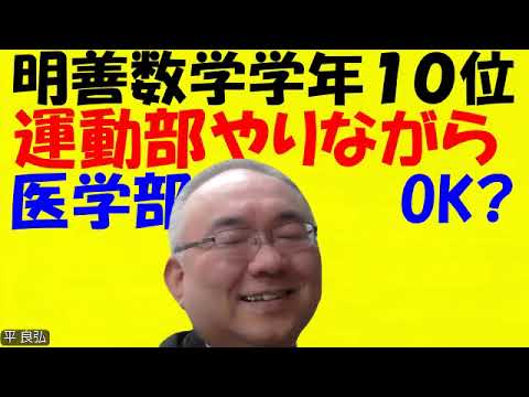 1669.【熊大薬合格の明善バレー部が】高２から数学は質問コースだけでⅠA６８点、ⅡB７５点だったのを考えると、今回明善で学年１０位のこの運動部の子は１年生から入会して、数学の個別指導をやったからだね