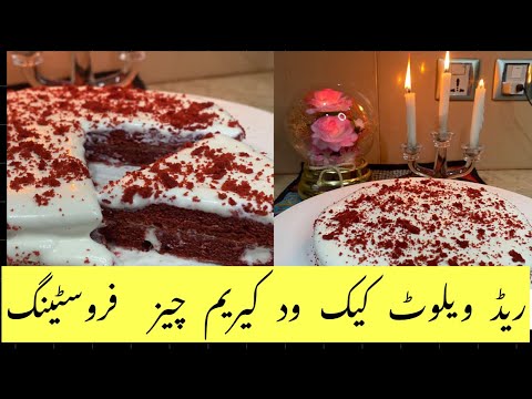 ایک کپ میدہ سے بنائے گھر میں ریڈ ویلوٹ کیک |Red Velvet Cake| Red Velvet Cake Recipe| Valentines Cake