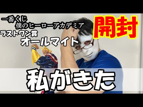 【フィギュア開封】ヌルテカボンテ―ジ！？超ハイクオリティのオールマイトをお見せします！！！