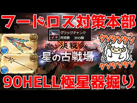 【グラブル】フードロス対策委員会極星器支部【詳細は概要欄＆配信テキスト】