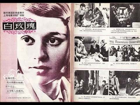 【高清译制片】1982《白玫瑰 / 白玫瑰在行动 Die weiße Rose》1080P（上译 导演：胡庆汉  配音：刘广宁、童自荣、王建新、丁建华、戴学庐、尚华、于鼎、杨晓）国语中字