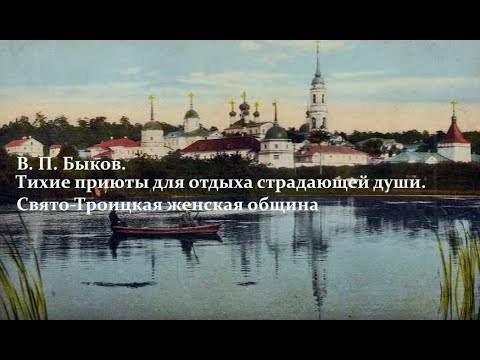 Свято-Троицкая женская община. В. П. Быков. Лекция 7