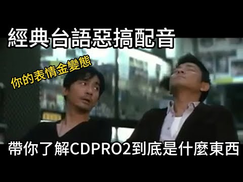 還記得20年前CD-PRO2的神台語配音嗎，帶你了解CD-PRO2到底是什麼鬼東西以及他為什麼消失