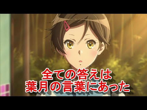 【響け!ユーフォニアム3期9話】神改編で葉月ちゃんファン急増展開に(キャラ名の修正を説明欄に記入しました) 感想・紹介・反応・ネタバレ有【2024年春アニメ】