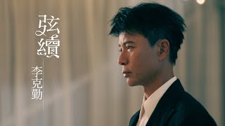 李克勤 Hacken Lee《弦續》(Together Forever) [Official MV]