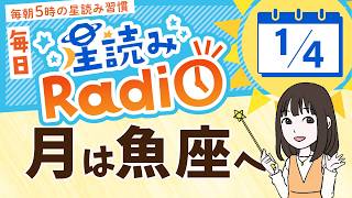 占星術師が【1/4の星読み】を解説！毎日星読みラジオ【第454回目】星のささやき「愛され力が高まる日」今日のホロスコープ・開運アクションもお届け♪毎朝５時更新！