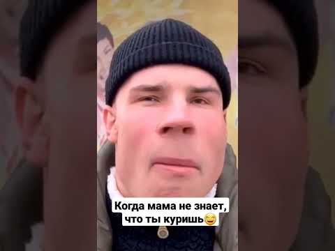 Когда мама не знает, что ты куришь😂