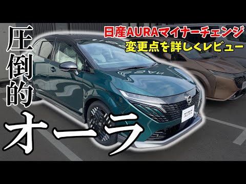 【オーラ】日産オーラ の マイナーチェンジ ！変更点 を ブランドクルー が 詳しく レビュー【日産神奈川】