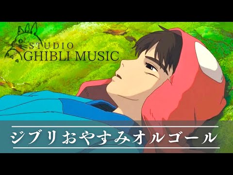 おやすみジブリ・オルゴールメドレー〜川のせせらぎと共に🌿〜【癒し・睡眠用・作業用BGM、途中広告なし】Studio Ghibli music box collection, river sound