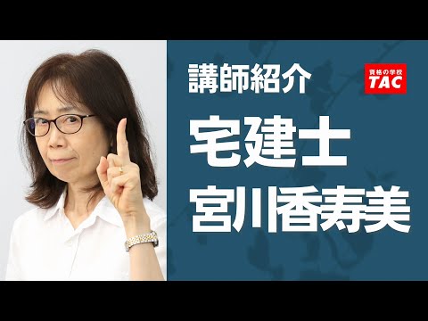 【宅建】宮川香寿美 講師 紹介動画│資格の学校TAC[タック]