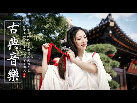 古典音樂 - Chinese Music 【中國風】史上最优美的无词古代音乐 ,永恒的中国古代放松音乐。令人难忘的纯中国风音乐旋律 flute chinese music