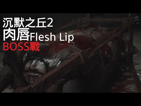 肉唇(Flesh Lip)-沉默之丘2-BOSS戰-Silent Hill 2 Flesh Lip Boss Fight