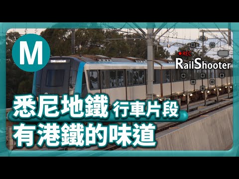 【有港鐵的味道】悉尼地鐵 North West Line 行車片段