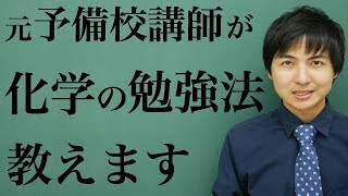 【高校化学】化学の勉強法(最強ノートの作り方)【受験対策】