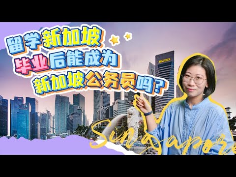 留学新加坡后，能否成为新加坡公务员