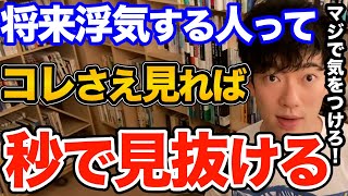 警告です！コレに当てはまる人は高確率で浮気するから気をつけて、すぐ見抜けるポイントとは【DaiGo 恋愛 切り抜き】