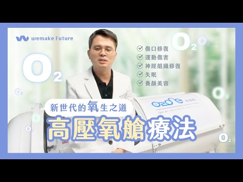 高壓氧艙療法｜新世代的氧生之道 feat.陳咸伸醫師