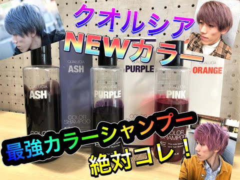 【最強カラーシャンプー】クオルシア NEWカラー アッシュ＆オレンジ YOSHIDA史上最強のカラーシャンプー 紫シャンプー使うならこれがおすすめです！