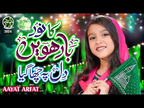 New Rabi Ul Awal Naat 2024 | Barwein Ka Noor Dil Pe Chah Gaya | Aayat Arfat | Safa Islamic