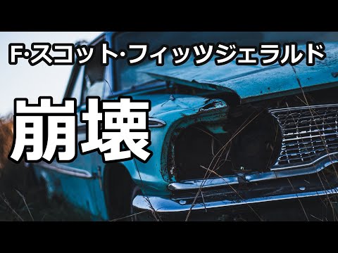 【朗読】崩壊（F・スコット・フィッツジェラルド）