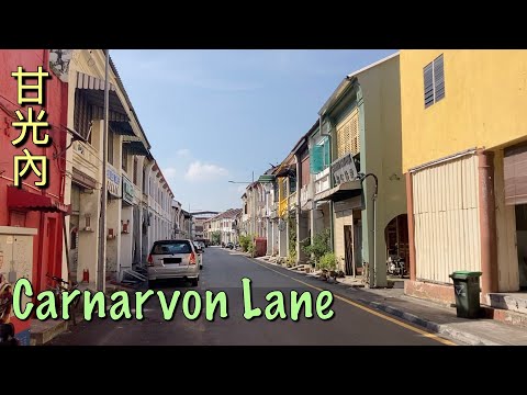 ( Malaysia Travel ) short walk on Carnarvon Lane, Georgetown Penang 檳城喬治市甘光內散步