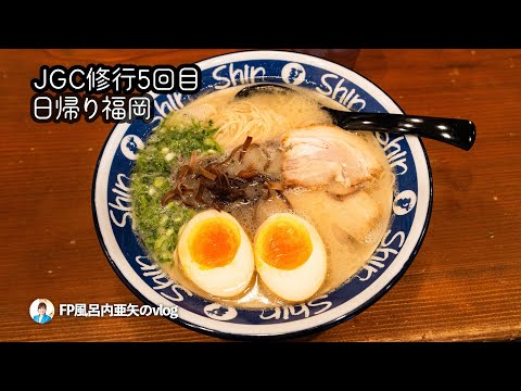 JGC修行5回目日帰り福岡（解脱）／ラジオ収録／魚ジャパンフェスin台場[HDR]