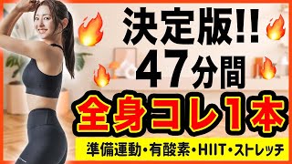 【頑張りたいとき用47分🔥】迷ったらこれ！準備体操から有酸素筋トレもこれ一本で完結!!