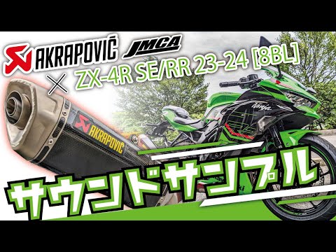 【JMCA認証】AKRAPOVICスリップオンマフラー エキゾーストサウンド Kawasaki Ninja ZX-4R SE/ZX-4RR 23-24 8BL適合モデル