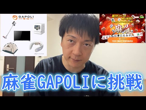 現金価値のあるコインを奪い合え！堀内正人による麻雀ガチ企画【GAPOLI】