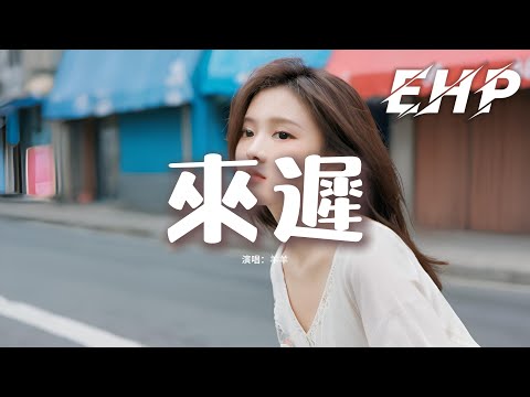 羊羊 - 來遲『我這一次終究還是來得太遲，不該出現 再插上一點說辭，這本就是我一廂情願的固執，只是該如何忘記你的名字。』【動態歌詞MV】