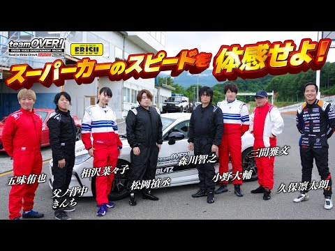 【森川智之/小野大輔/松岡禎丞】teamOVERに参戦！スーパーカーのスピードを体感せよ！三間監督、相沢菜々子、シューマッハ五味、父背きんち、久保凛太朗コーチ