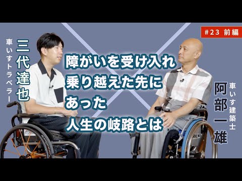 【車いすで世界一周へ！】 車いすトラベラー三代 達也さん × 車いす建築士 阿部 一雄 _#23 前編