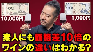 一本千円と一万円のワイン。ソムリエが教える見分け方のコツ。