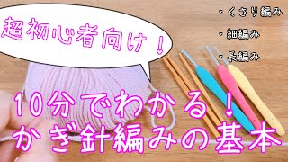 【超初心者向け】10分でわかる！かぎ針編みの基本【Crochet Lesson】